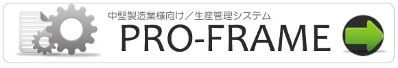 生産管理