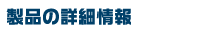 製品情報
