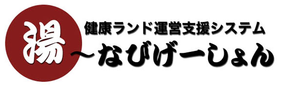 温浴POSシステム