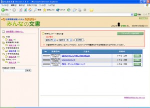 文書整理システム みんなの文書＜文書一覧画面＞