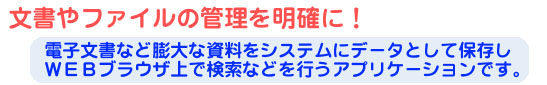 文書やファイルの管理を明確に! 文書やファイルの管理を明確に!