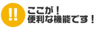 ここが便利な機能です。